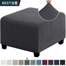 NEW 사계절 북유럽 정사각형입니다 스판와플핏 스툴 소파커버 베이지 소파커버 소파덮개 소프트 프리미엄원단, 진회색 (업그레이드), 1개