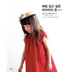 매일 입고 싶은 여자아이 옷, 가타가이 유키 저/황선영 역/문수연 감수, 이아소