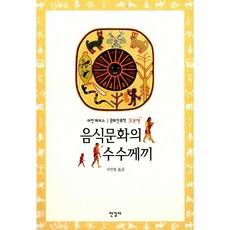 음식문화의 수수께끼 마빈 해리스