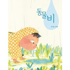 동물비:박아림 그림책, 월천상회