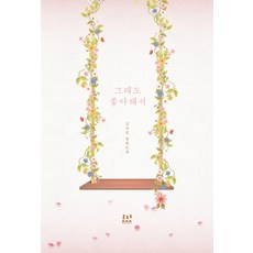 그래도 좋아해서:김지호 장편소설, 로크미디어, 김지호