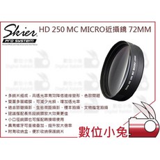 SKIER HD 250 MC MICRO 近攝鏡 77mm 72-77轉接環 DCR250 Marco