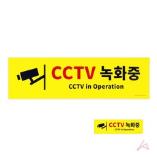 아크릴간판 CCTV녹화중표지판 CCTV안내문구, 상세페이지 기재, 상세페이지 기재, 상세페이지 기재