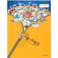 중학교 기술가정 2 금성출판 조강영 교과서 15개정