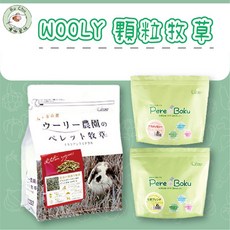 噗啾草坊 WOOLY顆粒牧草系列 寵物兔 牧草條 磨牙點心 二草 七草 意大利黑麥草, 1個, 二草,300克