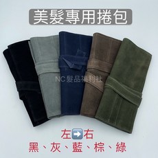《NC髮品福利社》麂皮 美髮專用捲包, 1個, 黑