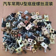 汽車U型底座螺絲夾片混裝, 1個, 混裝50個夾片+螺絲