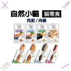 Petroyal 法麗 Natural Kitty 自然小貓 100% 天然 貓零食 肉泥 貓肉泥 貓肉條 全照顧, 1個, 肉泥3包隨機~*