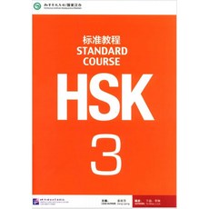 중국어 HSK 3급 HSK 주관기관 제작 교재 [전자PDF 파일+음성MP3], HSK 주관기관 제작 3급 교재 [음성MP3 포함]
