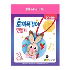 유니아트 DIY.001 목걸이 만들기 토끼