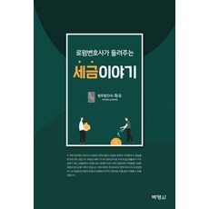 로펌변호사가 들려주는 세금이야기, 박영사, 법무법인(유) 화우