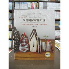 雅書堂出版 DIY 第一次學會縫拉鍊做布包 水野佳子, 1個