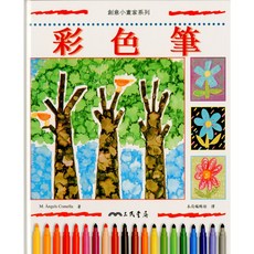 M. Angels Comella 彩色筆(精裝) 創意小畫家系列, 詳見詳細資訊