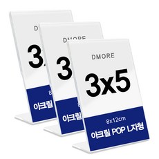 디모어 심플한 카페 매장 전시장 투명 아크릴 POP L자형 안내문 꽂이, 3개