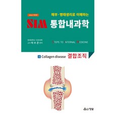 해부 병태생리로 이해하는SIM 통합내과학 8: 결합조직(2018), 정담, 이수곤 지음