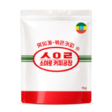 소이로커피공장 에티오피아 시다모 G4 원두커피 콩 신선한 홀빈, 1개, 1kg