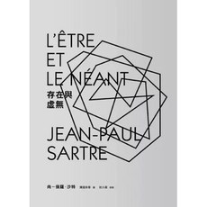 存在與虛無（新版）左岸文化, 平裝