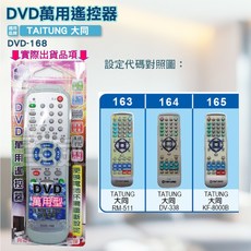 大同 DVD遙控器 DVD-168 紅外線傳輸