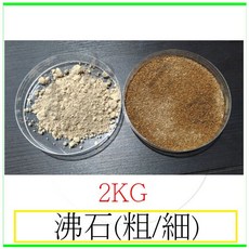 附發票 天然沸石 2公斤 粗/細 沸石, 1個, 粗2公斤