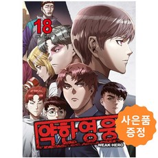 약한 영웅 18 (초판 안수호 학생증 포함) + 사은품 : 일러스트책갈피 2종증정, 재담북스