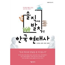 솔직하고 발칙한 한국 현대사, 내일을여는책, 글: 김민철, 노항래, 오준호, 임영태