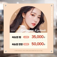 여자모델배경 속눈썹펌 속눈썹연장 이벤트현수막제작 뷰티샵 네일실 현수막출력 맞춤제작 당일제작 빠른출고, 80x80cm, 기본열재단(재단만)