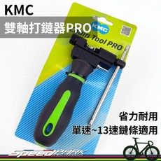 【速度公園】升級新款 KMC 雙軸打鏈器PRO 附頂針 單速至13速 電動車可用 耐用 省力 專業級 自行車鏈條, 1個