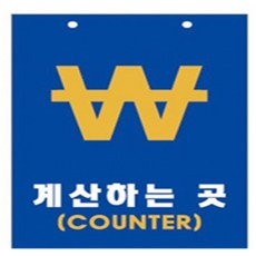엔픽스유 계산하는곳 200x300x2mm 포맥스표지판