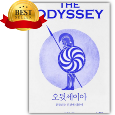 오뒷세이아: 흔들리는 인간에 대하여 [쁘띠수첩+책갈피]