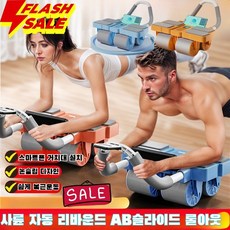 사륜 자동 리바운드 AB슬라이드 롤아웃 아웃 복근 코어 강화 ab 파워휠 롤러 복근운동 초보자용, 블루, 상세내역참고