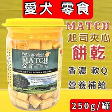 MATCH 起司夾心餅乾 寵物零食 250g/罐 軟Q 台灣製, 1個