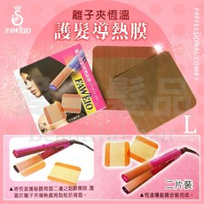 FAWEIO 離子夾恆溫護髮導熱膜, 1個