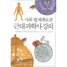 從社會法體系看的近代科學史講義, 托比·E·哈夫 著/金秉順 譯, 莫蒂夫圖書