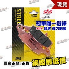 【極速傳說】SBS 高性能煞車皮 KAWASAKI ER-6N/ER-6F/ZR-7, 1個, 704 HS