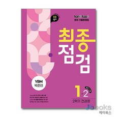 백발백중 중학 영어 기출문제집 중1-2 최종점검 (YBM-박준언) (2026년)100발100중, 상세설명 참조, 상품명