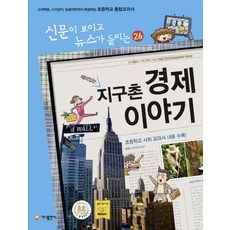 재미있는 지구촌 경제 이야기:교과학습 시사상식 논술대비까지 해결하는 초등학교 통합교과서, 가나출판사, 없음