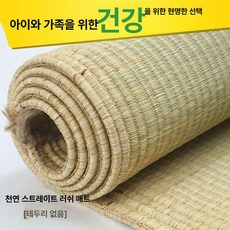 왕골돗자리 마루판 돗자리 매트 멍석 윷놀이 패드 카페트 쿨링 전통 사우나, 매우 조밀하게 두껍게(가장자리 없음)