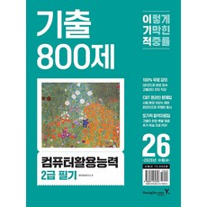2026 이기적 컴퓨터활용능력 2급 필기 기출 800제, 영진닷컴