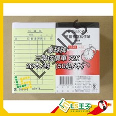 象球牌 72350 三聯複寫估價單 72K 20本/封, 1個, 72350 三聯複寫估價單 20本/封