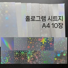 투명 홀로그램 시트지 A4 10장 세트 오로라 크리스탈 코팅 필름지 방수 스티커, 1~10번 1장씩 총10장