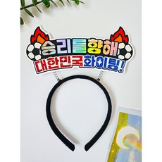 월드컵 응원 머리띠 대한민국 거리응원 소품 축구 국가대표 단체 달르망작업실, 1개, 기본