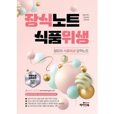 장식노트 식품위생: 장미의 식품위생 요약노트:식품위생직 대방고시 강의교재 용도별 식품첨가물 분류표 수록, 하이앤북