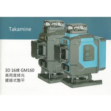 Takamine日本品牌 3D 16線 真綠光雷射水平儀 GM160 自動整平貼牆壁 (南台測繪), 1個