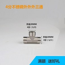 無品牌 加厚不鏽鋼三通 水管配件, 1個, 不鏽鋼201 4分外絲三通 10個裝