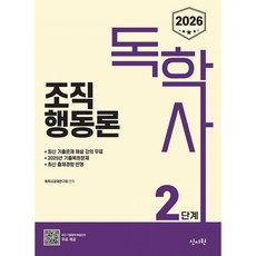 (독학사교재연구회) 2026 독학사 2단계 조직행동론 (추천도서) -2025년 기출복원문제 및 최신 출제 경향반영 기출유형 다잡기 수록, 신지원