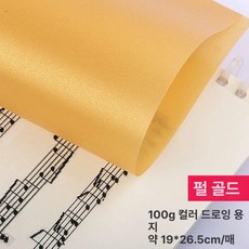 컬러 트레이싱지 트레싱지 용지 다꾸 스크랩북 공예, 1개, 16K 100g 펄골드 20장