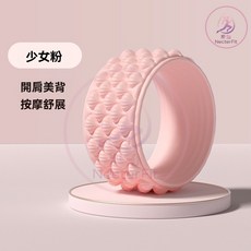 瑜珈輪 瑜伽轮 按摩滾輪 瑜珈柱 筋膜放鬆輪 瑜珈圈 拉筋板 瑜珈滾筒 普拉提環 深層拉筋伸展輔助, 粉色, 1個