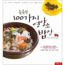 똑똑한 100가지 영양소 밥상, 성안당
