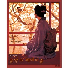 音樂與女性主義, 音樂世界, 閔恩基 著