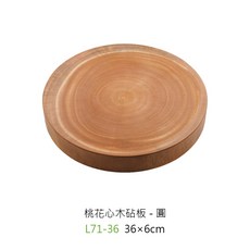 圓型 Z999, 1個, L71-36 桃花心木砧板 36x6cm